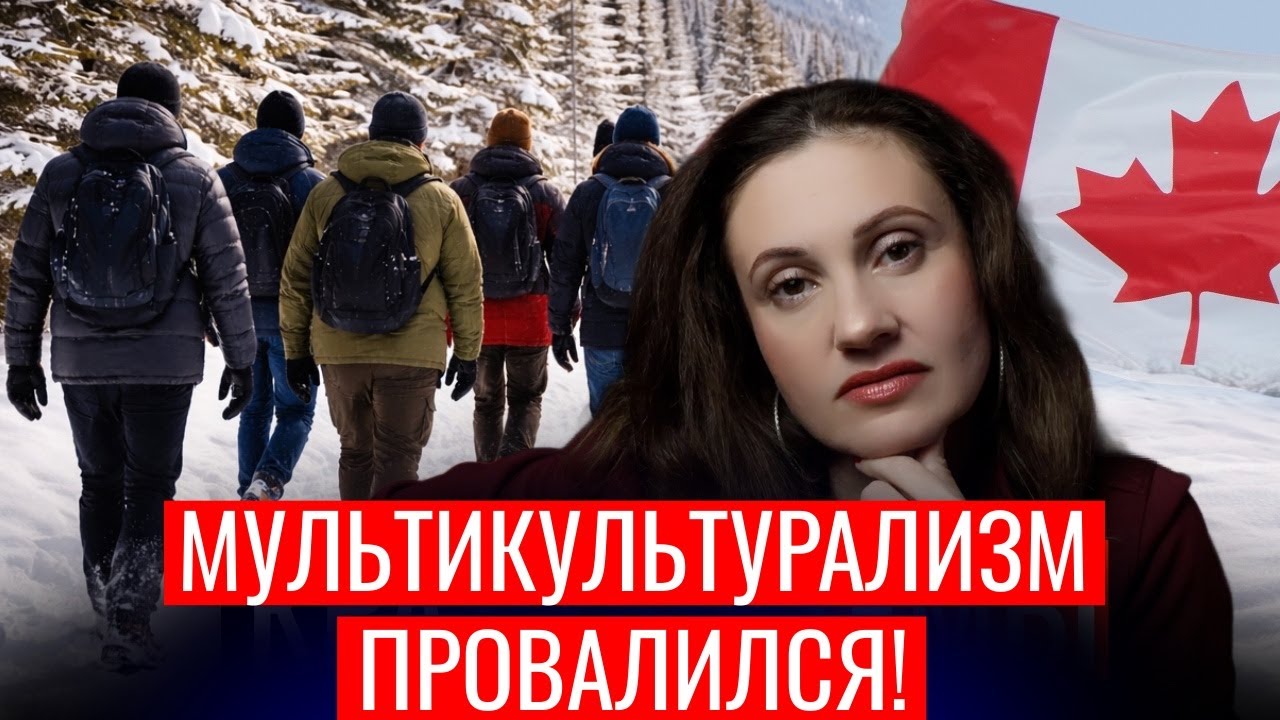 Канада на грани РАСКОЛА! К чему мы пришли?