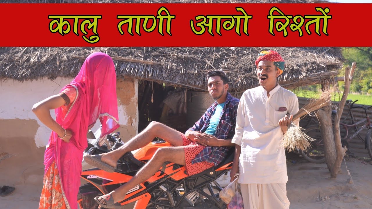 कालु बेटी का ब्याव ताणी आगो रिश्तों ।। New Marwadi & Hariyanavi Comdey ।।  Ladu & Kalu Beti Comdey