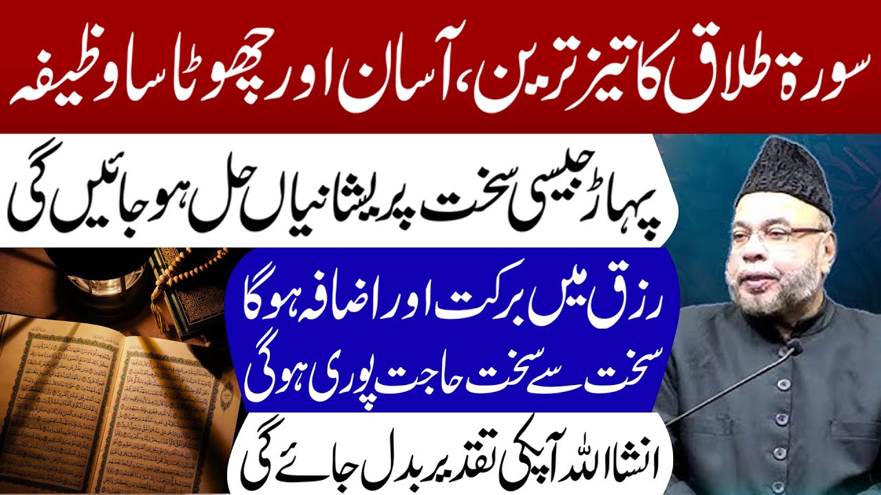 Surah Talaq Ka Tez Tareen Wazifa || Maulana Sadiq Hasan || Tarz E Ahlebait