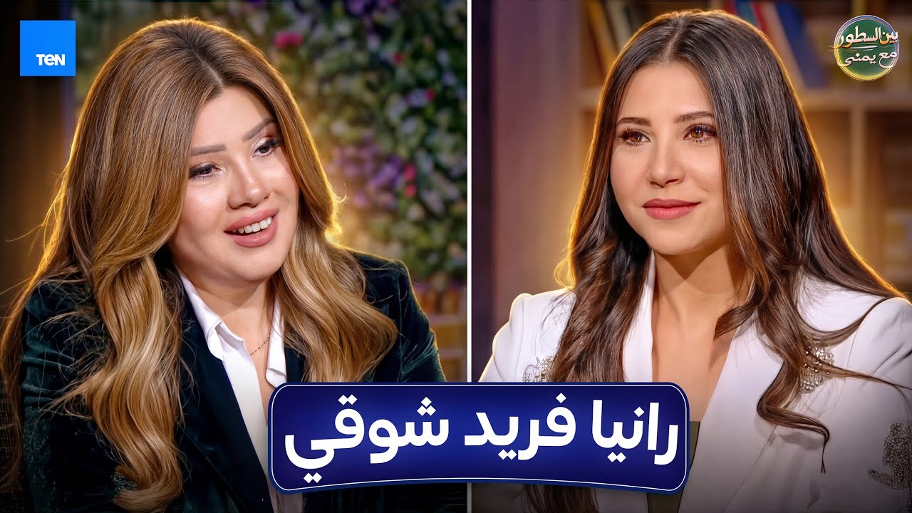 بين السطور | الفنانة رنيا فريد شوقي مع يمنى بدراوي | الحلقة 4 كاملة 24-2-2026
