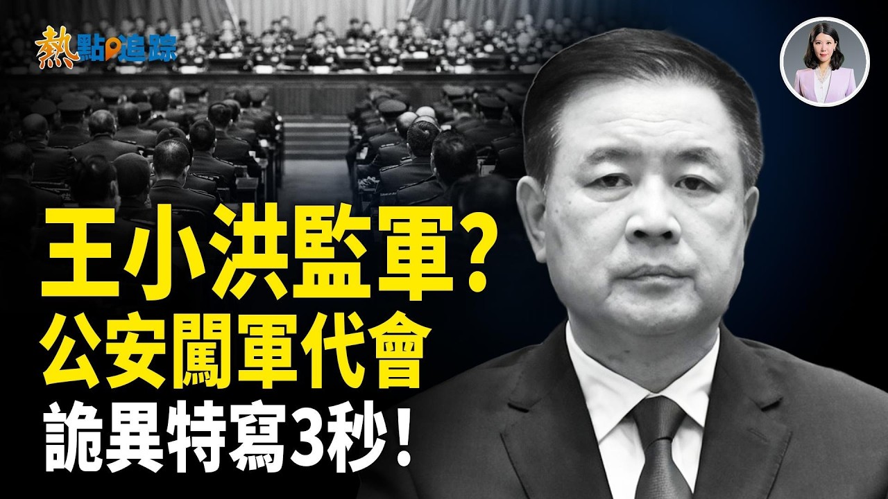 3秒詭異特寫！王小洪破例現身監軍，中共公安頭子闖入軍代會，習嚇壞防兵變？【熱點追蹤】
