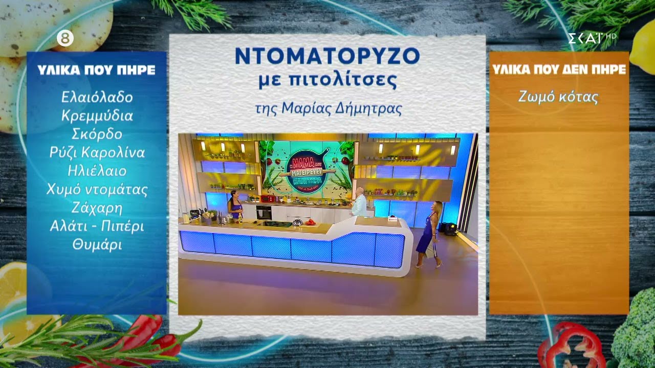 Η Στέλλα και η Μαρία Δήμητρα μαγειρεύουν ντοματόρυζο με πιτολίτσες | 04/10/2023