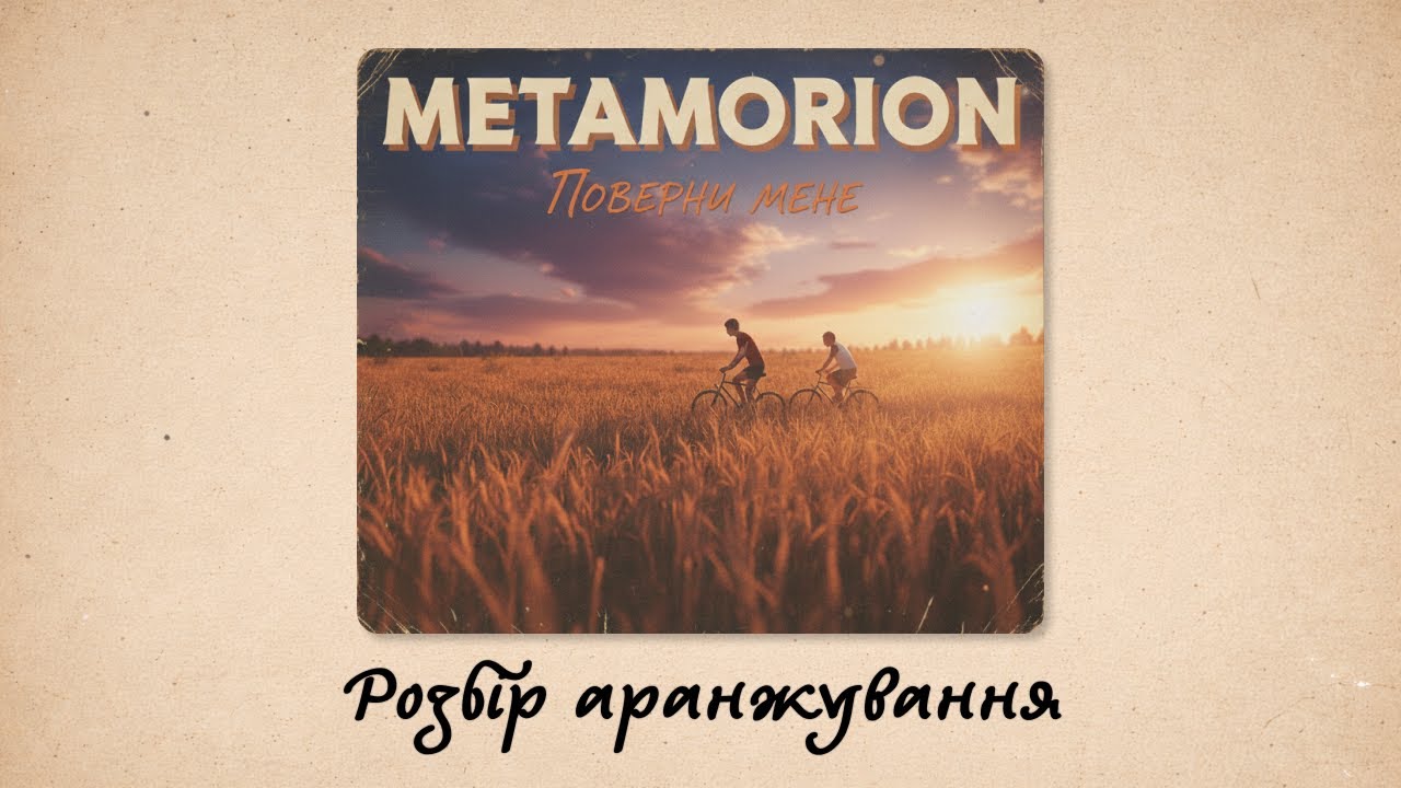 Від демо до повноцінного треку. Metamorion - поверни мене