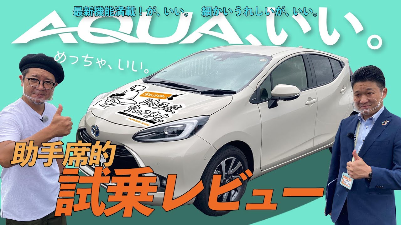 第26話-【新型アクアAQUA “Zグレード・2WD”】これ、いい。試乗レビュー‼濱田詩朗の助手席、空いてます。