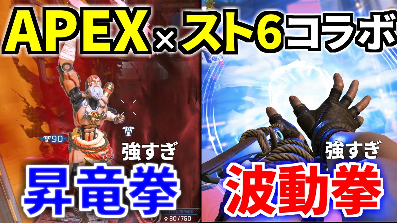 【先行プレイ】Apex &times; ストリートファイター6！ 波動拳 昇竜拳が強すぎてドン引きｗｗ | Apex Legends