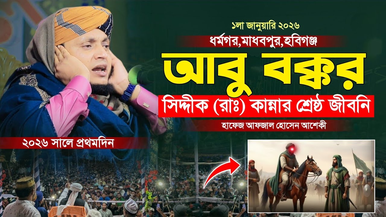 হযরত আবু বক্কর সিদ্দীক (রাঃ) শ্রেষ্ঠ ওয়াজ || হাফেজ আফজাল হোসেন আশেকী || Hafez Afjal Hussin Asheki 