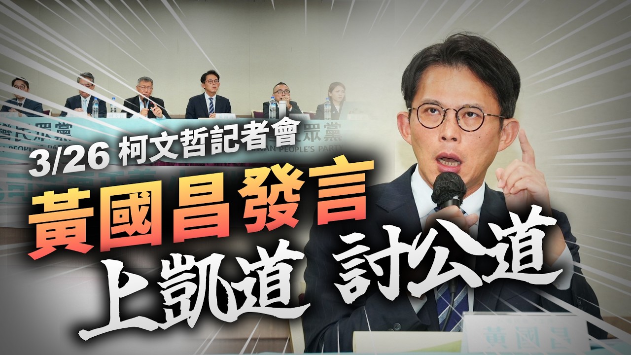 【記者會發言】3/29上凱道、討公道！