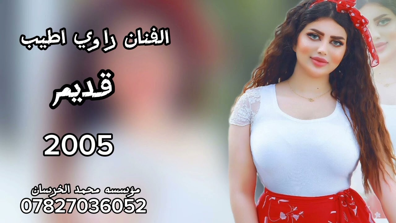 الفنان راوي اطيب   قديم ايام زمان 😭💔