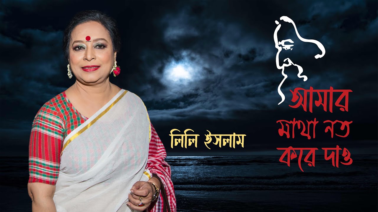 Amar Matha Nato Kore Dao | আমার মাথা নত করে দাও | #Lily_Islam | লিলি ইসলাম | #rabindrasangeet