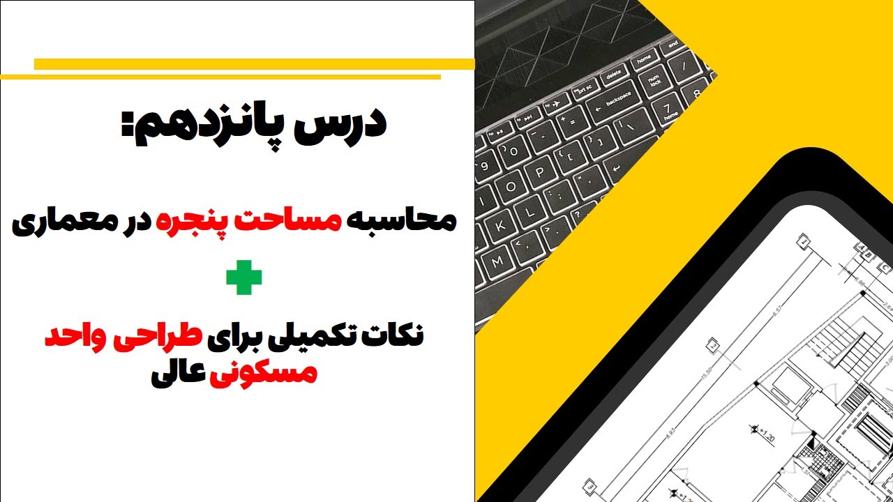 محاسبه مساحت پنجره در آزمون طراحی، نکات تکمیلی طراحی واحد مسکونی ایده آل