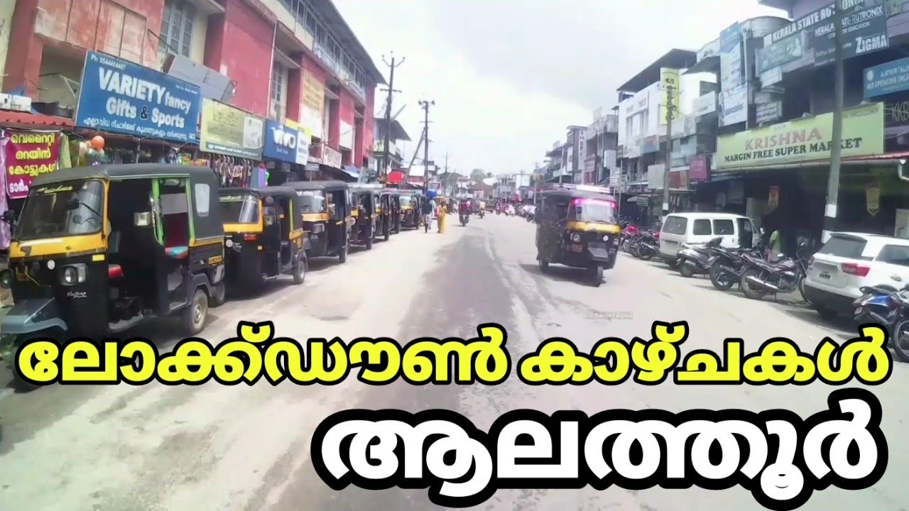 ആലത്തൂരിൽ ലോക്ക്ഡൗൺ കാഴ്ചകൾ | Lockdown views in Alathur
