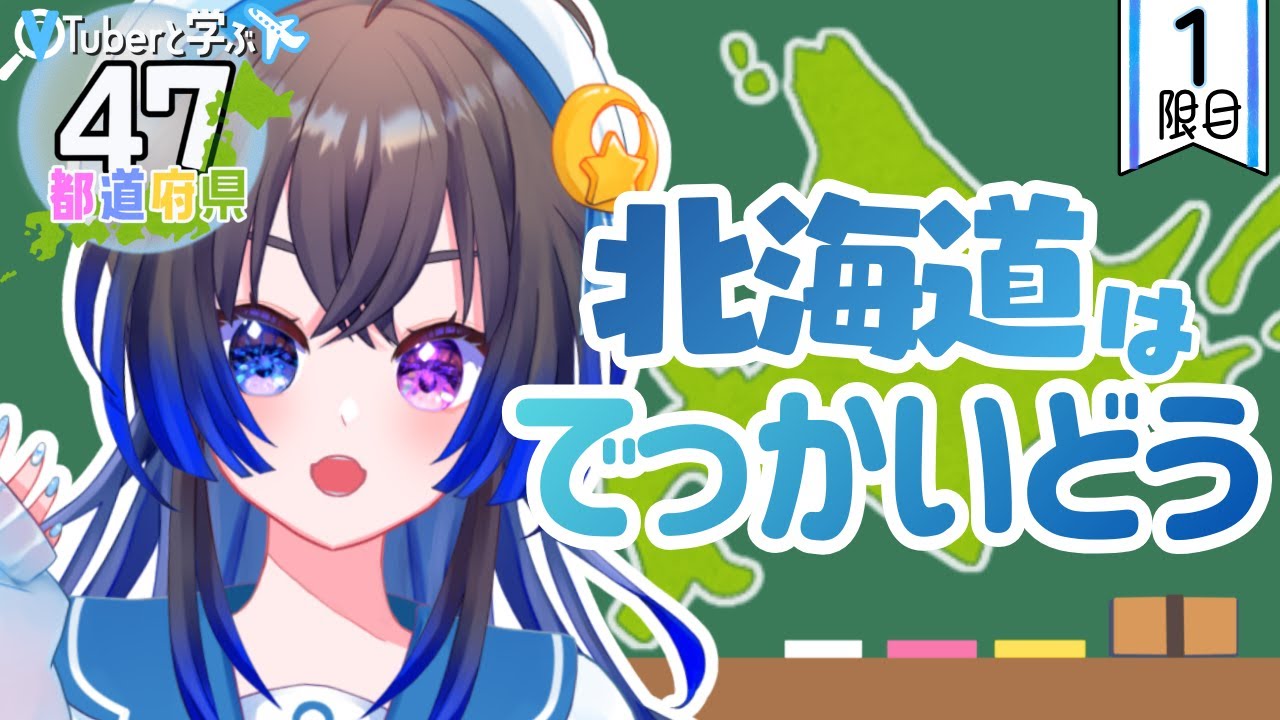【朝枠】１限目：北海道は魅力いっぱいすぎるゾ～🌟みんなのおすすめも教えて～！！！【#vtuber #47都道府県学び隊 】
