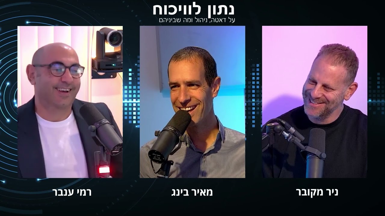 נתון לוויכוח 14 - רמי ענבר וניר מקובר - אורח: מאיר בינג, מנכ