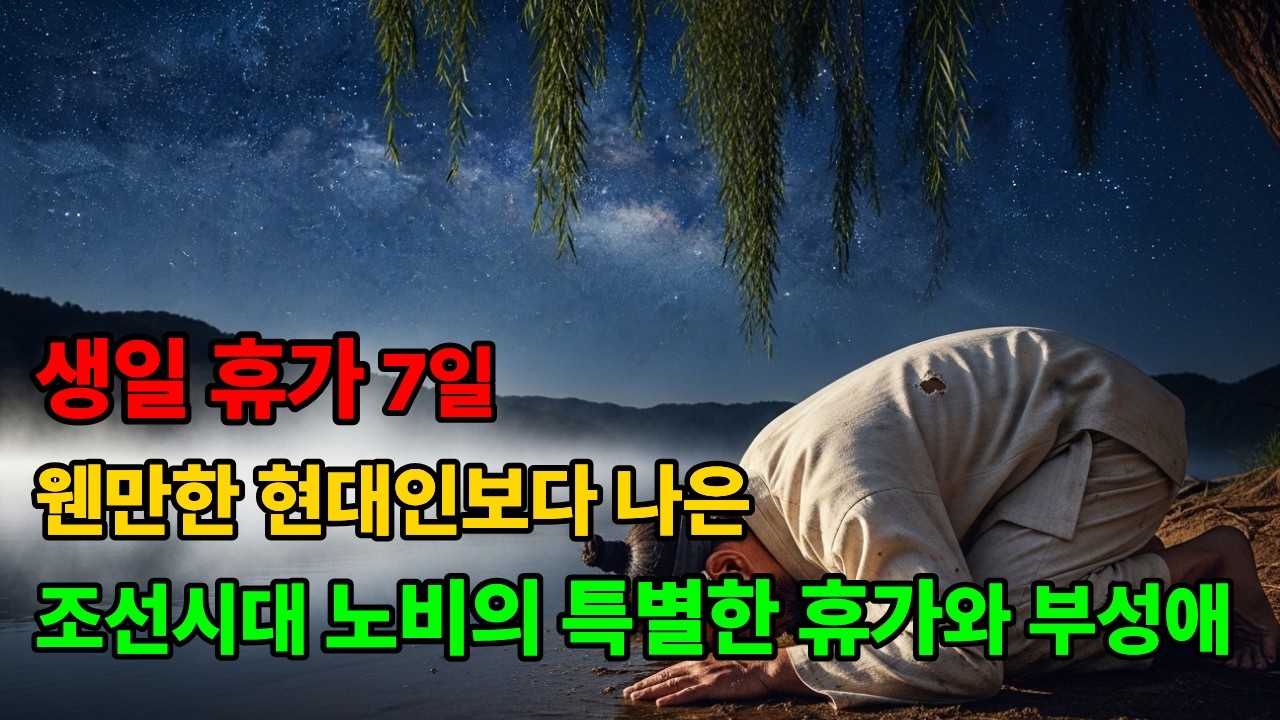 생일휴가 7일에  웬만한 현대인보다 나은 노비의 특별한 날|오디오북|야담|설화