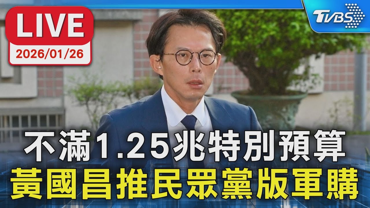 【LIVE】不滿1.25兆特別預算  黃國昌推民眾黨版軍購