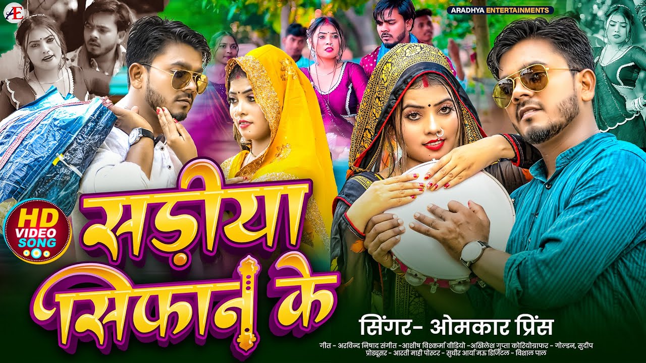 #video | Sadiya Sifan Ke | #Omkar Prince | Sadiya Sifan Ke | New Dhobi Geet 2025 #bhojpurisong