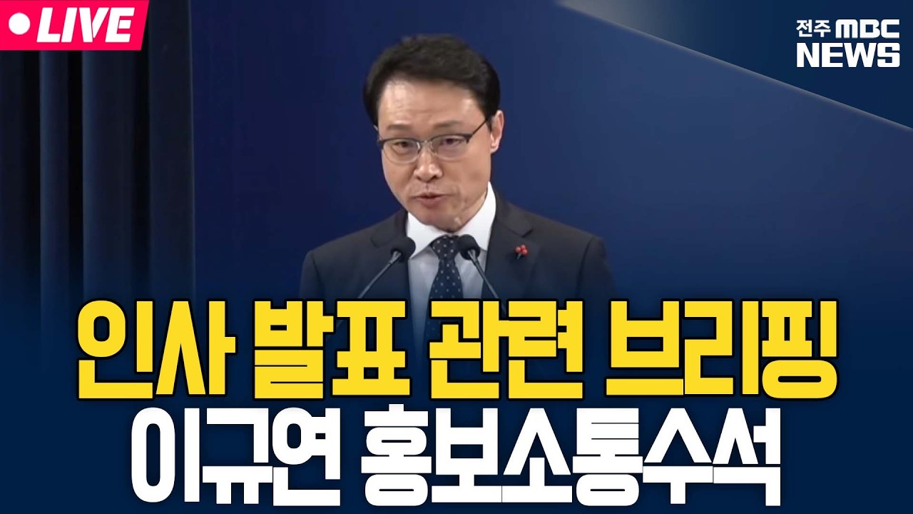 [🔴LIVE] 인사 발표 관련 이규연 홍보소통수석 브리핑 | 26.03.02