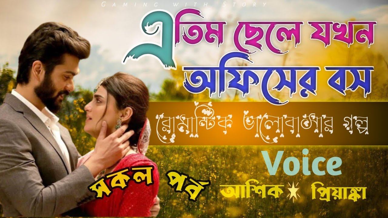 এতিম ছেলে যখন অফিসের বস (সকল পর্ব) রোমান্টিক ভালোবাসার গল্প @Gamingwith_Story