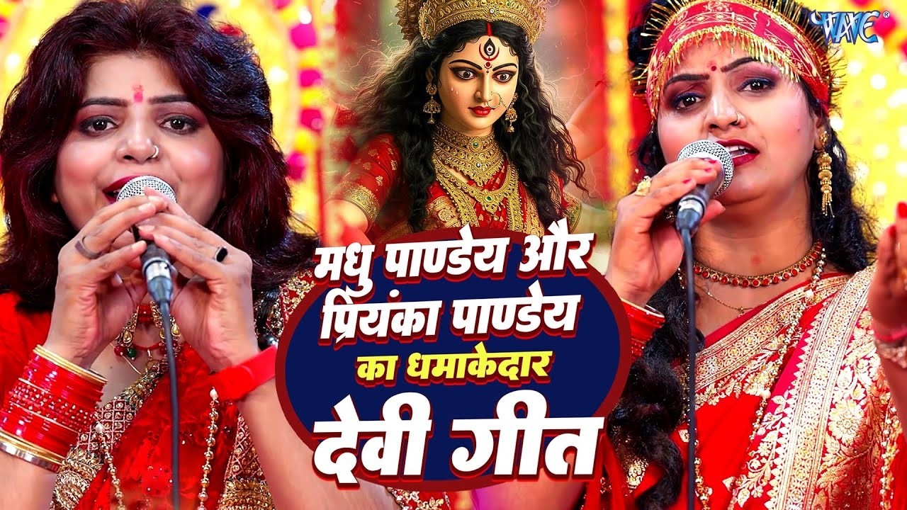 मधु पांडेय और प्रियंका पांडेय का धमाकेदार देवी गीत | Video Jukebox | Bhojpuri Devi Geet 2025