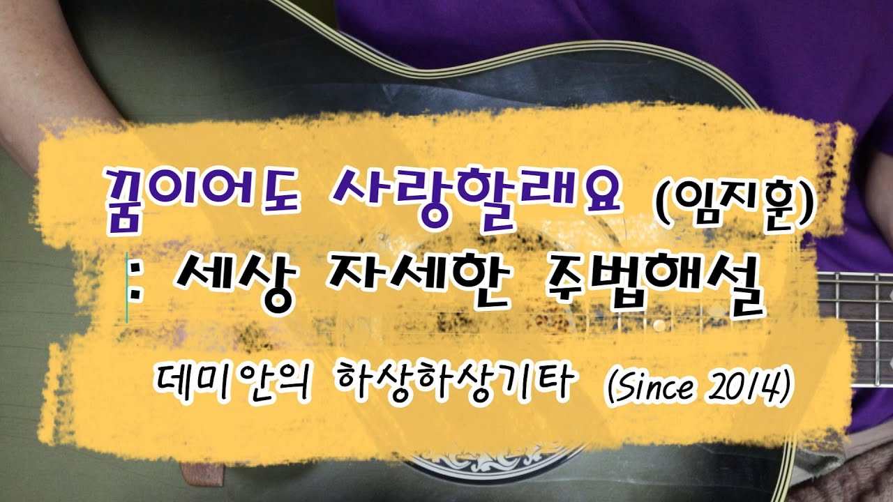 (대한민국최고 통기타강사의 가장 정확한 주법해설+샘플연주) 꿈이어도 사랑할래요 - 임지훈/데미안의 하상하상기타