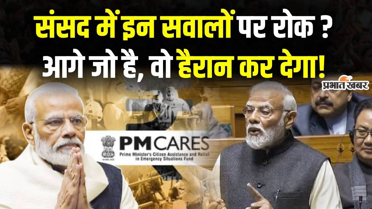 सवाल पूछना मना, PM CARES Fund पर संसद ने क्यों लगाई रोक? पूरी खबर जानकर उड़ जाएंगे होश!