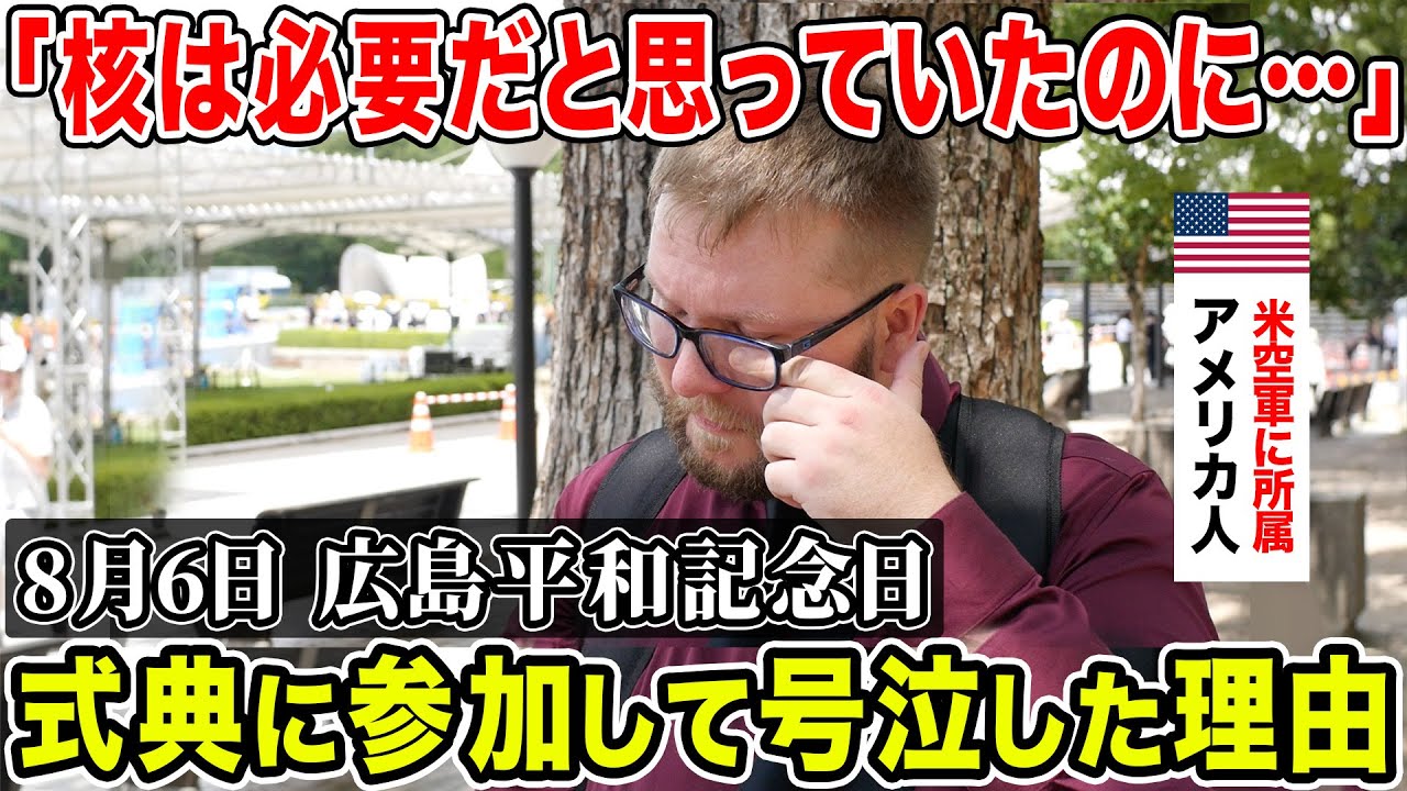 【被曝80周年】「原爆がこれのほどの破壊力を持っていたなんて…」8月6日の広島平和記念日、元米空軍所属のアメリカ人男性が式典に参加して大号泣した理由。【海外の反応】