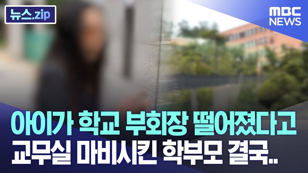 아이가 학교 부회장 떨어졌다고 교무실 마비시킨 학부모 결국.. [뉴스.zip/MBC뉴스]