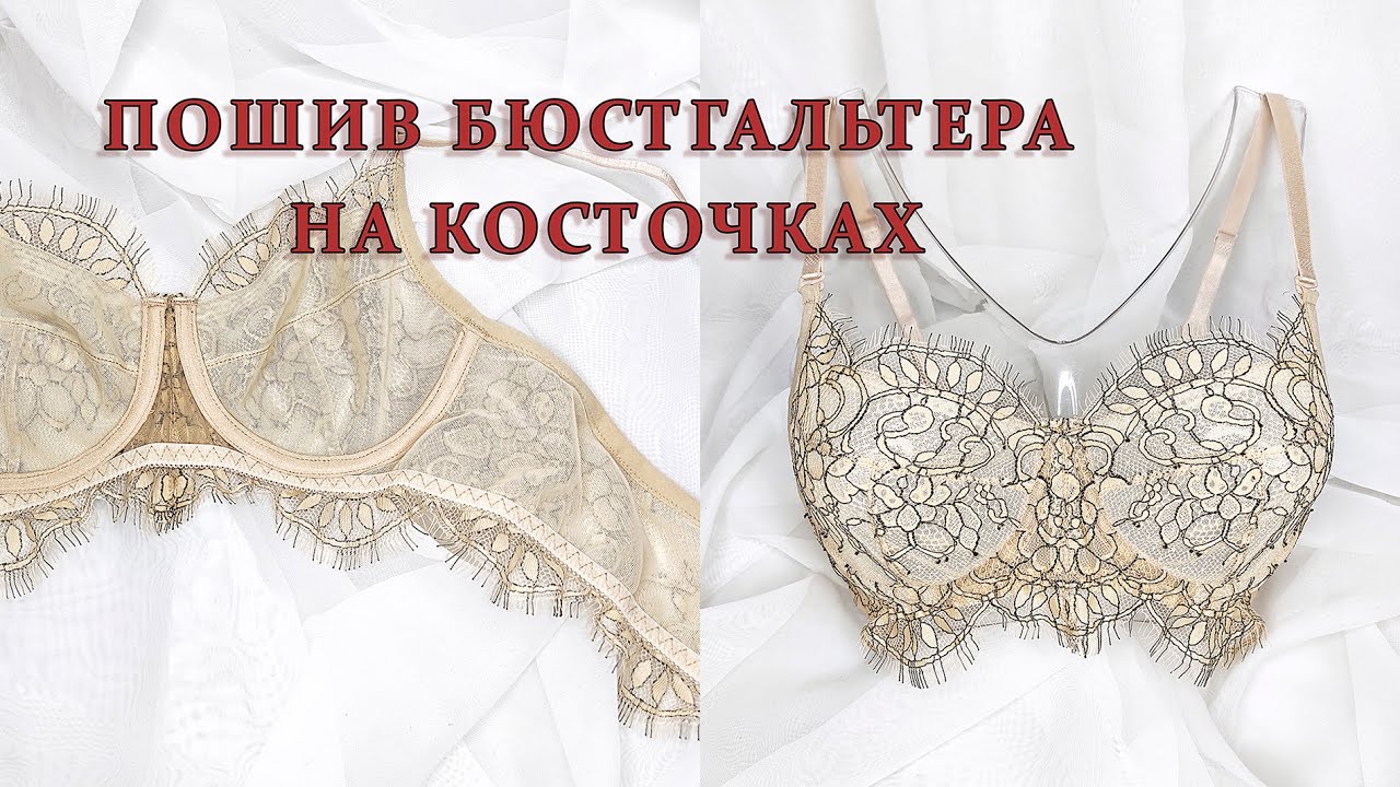 Пошив бюстгальтера на косточках + выкройка