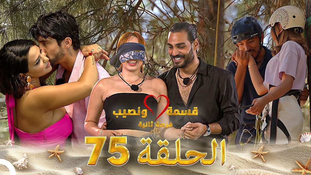 قسمة ونصيب فرصة ثانية الحلقة 75 - Qesma w Naseeb