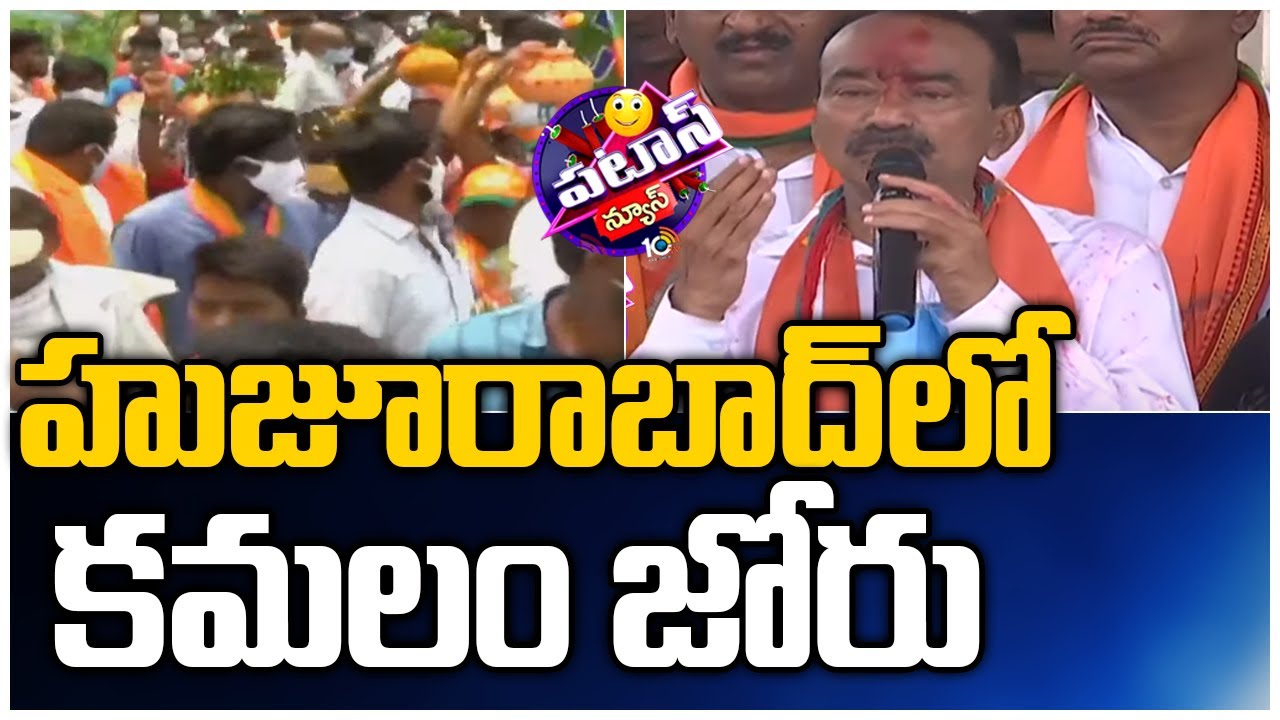 హుజూరాబాద్&rlm;లో కమలం జోరు | BJP Leader Etela Rajender Padayatra | Patas News | 10TV News