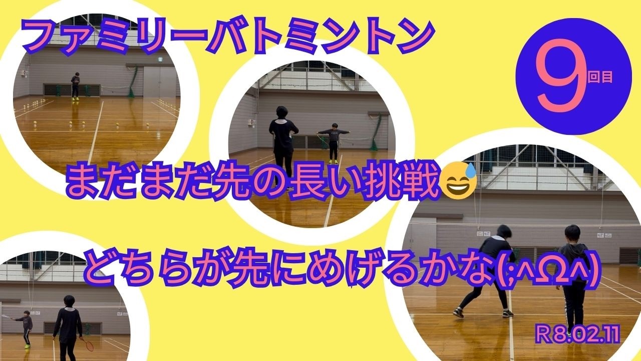 ファミリーバトミントン　超初心者　小学生と一緒にトレーニング　９回目　R８.02.11