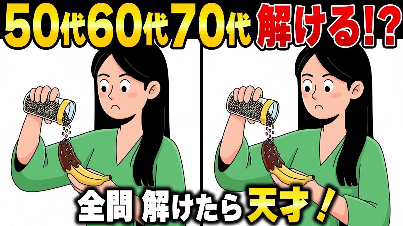 【脳トレ間違い探し】50歳60歳から始める高齢者向け老化防止＆認知症予防！脳を鍛える頭の体操クイズ