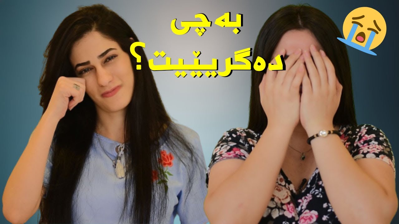 چ شتێک دەتخاتە گریان؟😢