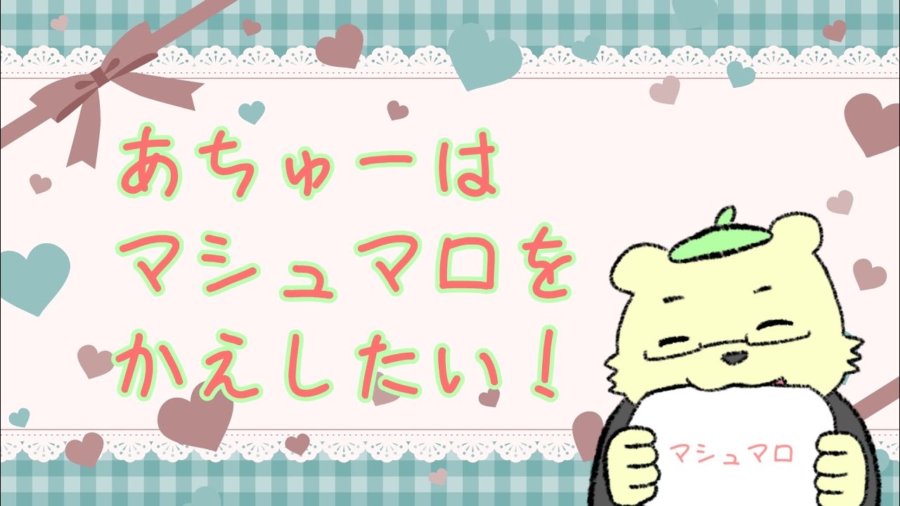 あちゅーはマシュマロをかえしたい！