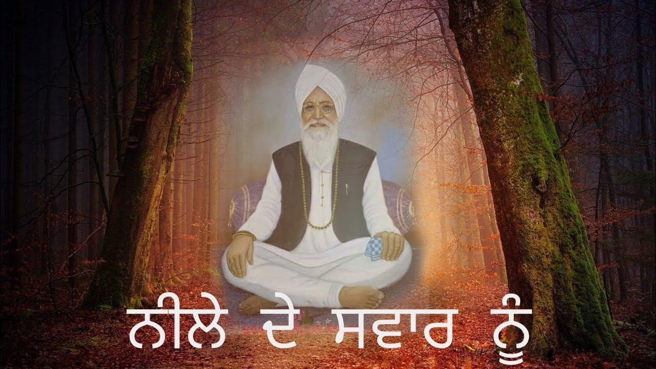 ਨੀਲੇ ਦੇ ਸਵਾਰ ਨੂੰ  neela de swar nu ll Sant Baba Tarlok Singh Ji ll Satsang at khana desian