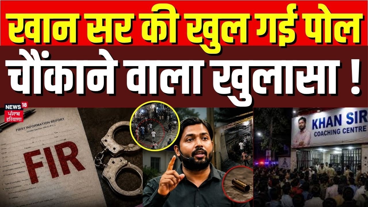 Khan Sir Coaching Firing | खान सर की खुल गई पोल, चौंकाने वाला खुलासा !Top News| patna | Bihar News
