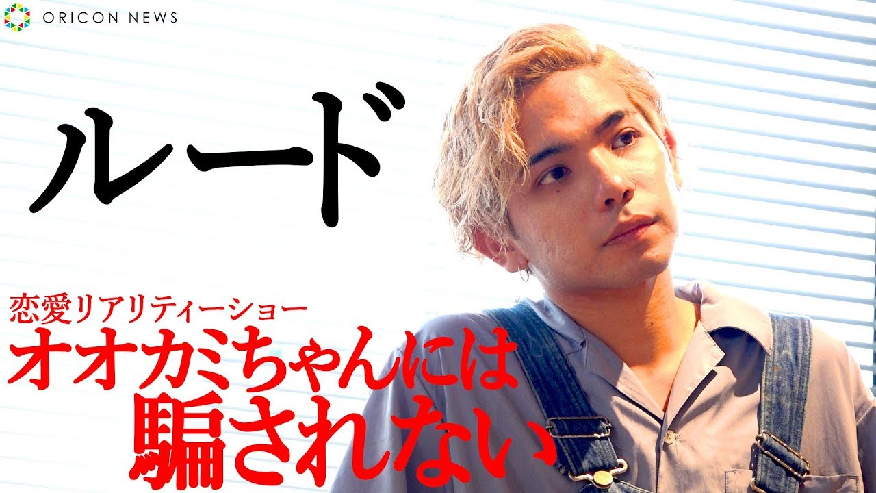 「いま 人生のピークです」ルードが語る『オオカミちゃんには騙されない』
