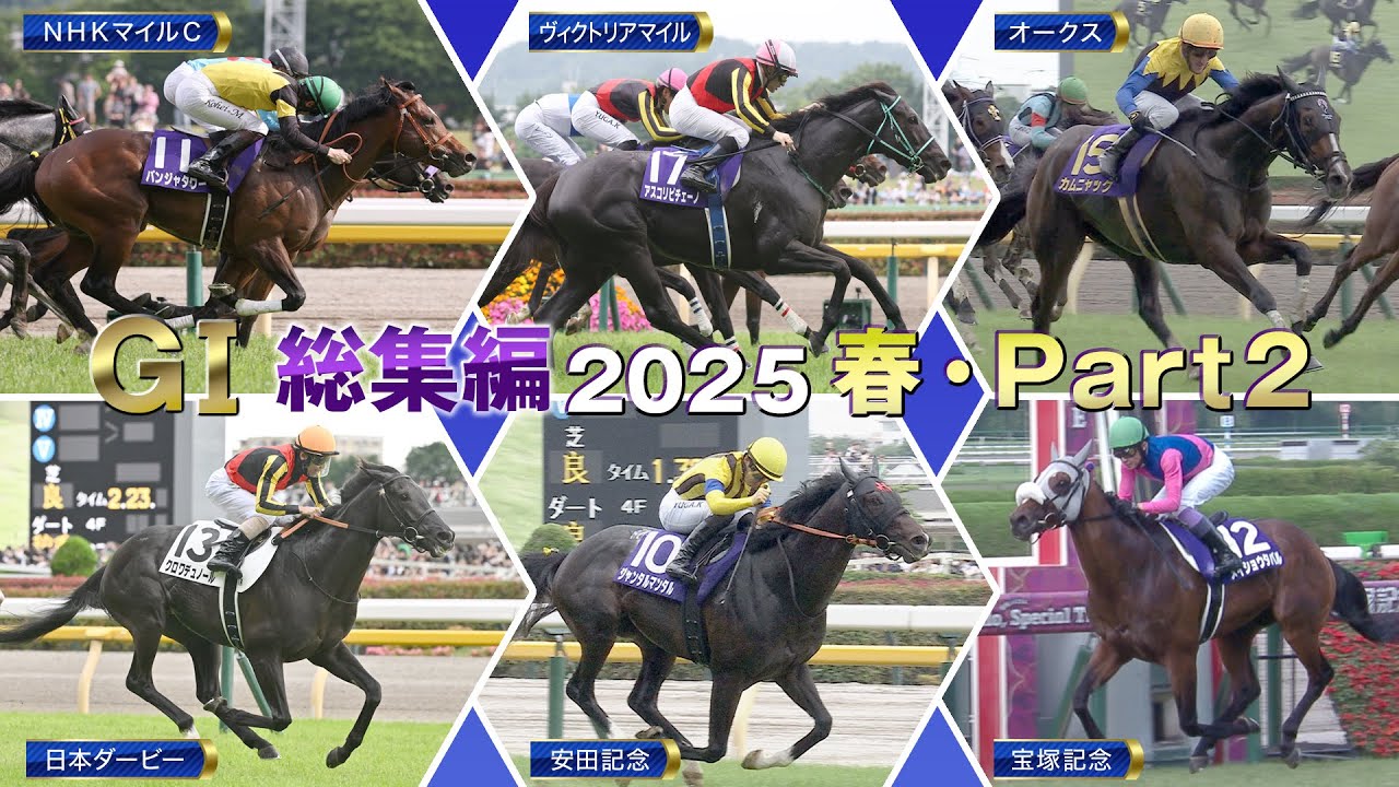 【JRA上半期GⅠを一気に振り返る】GⅠ総集編2025（春・Part2） | JRA公式