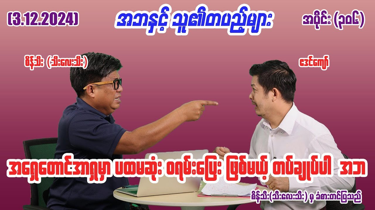 အရှေ့တောင်အာရှမှာ ပထမဆုံး ၀ရမ်းပြေး ဖြစ်မယ့် တပ်ချုပ်ပါ အဘ (306) (3.12.24) #seinthee #revolution