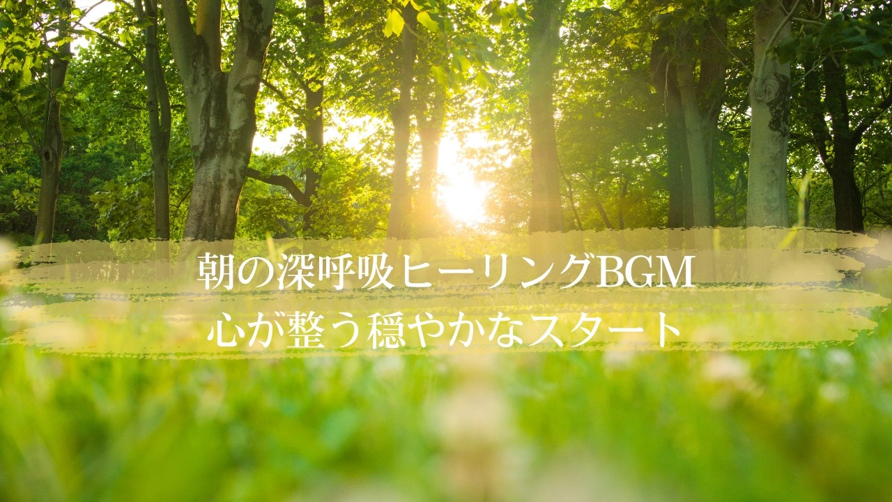 朝の深呼吸ヒーリングBGM｜心が整う穏やかなスタート