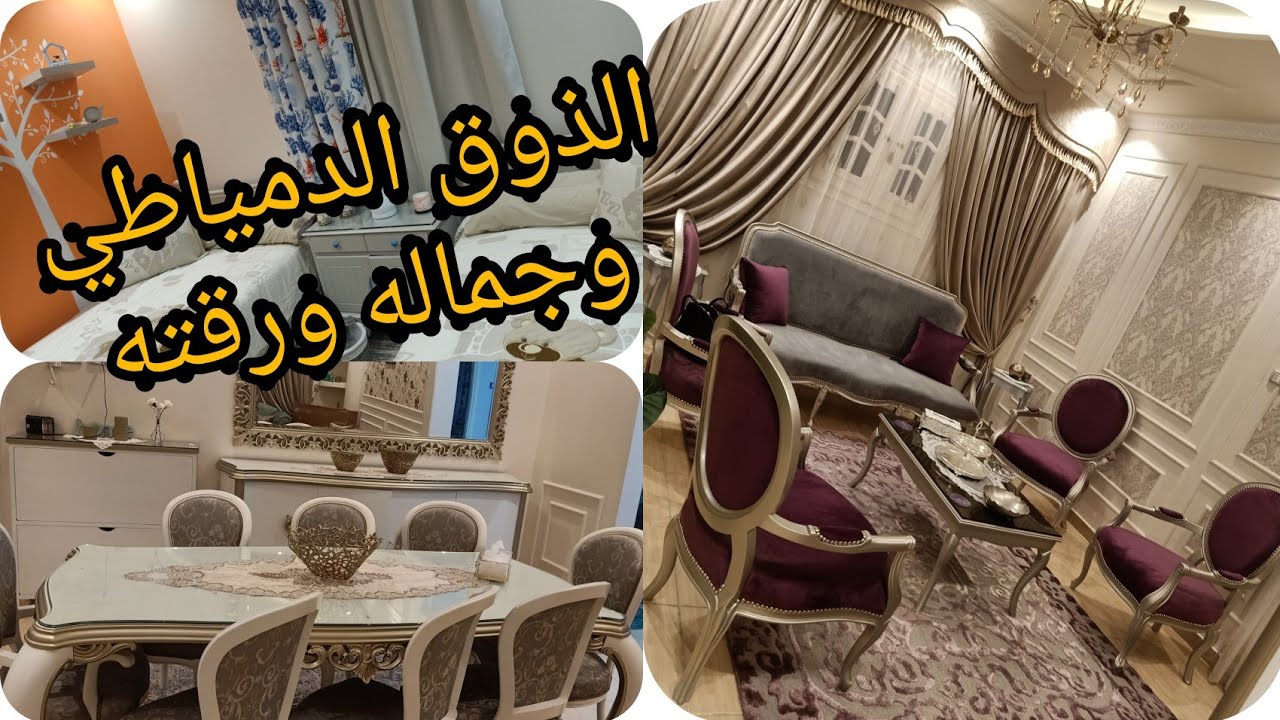 #شقه _عروسه دمياط كامله أحلي وأجمل وأرق ذوق _ودولاب _العروسه اللي من غير بط ووز وجماله ورقته