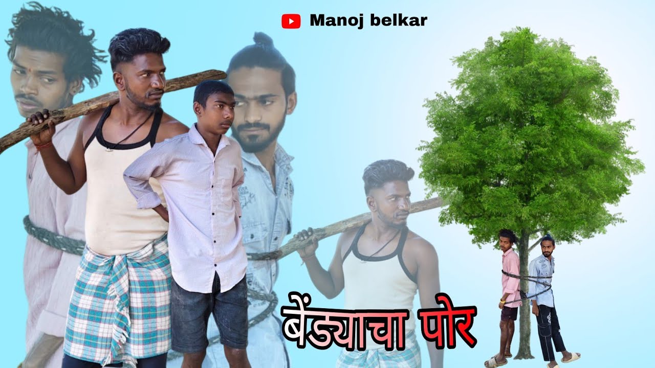 बेंड्याचा पोर / गावठी  कॉमेडी  / BENDYACHA POR /  ADIWASI COMEDY