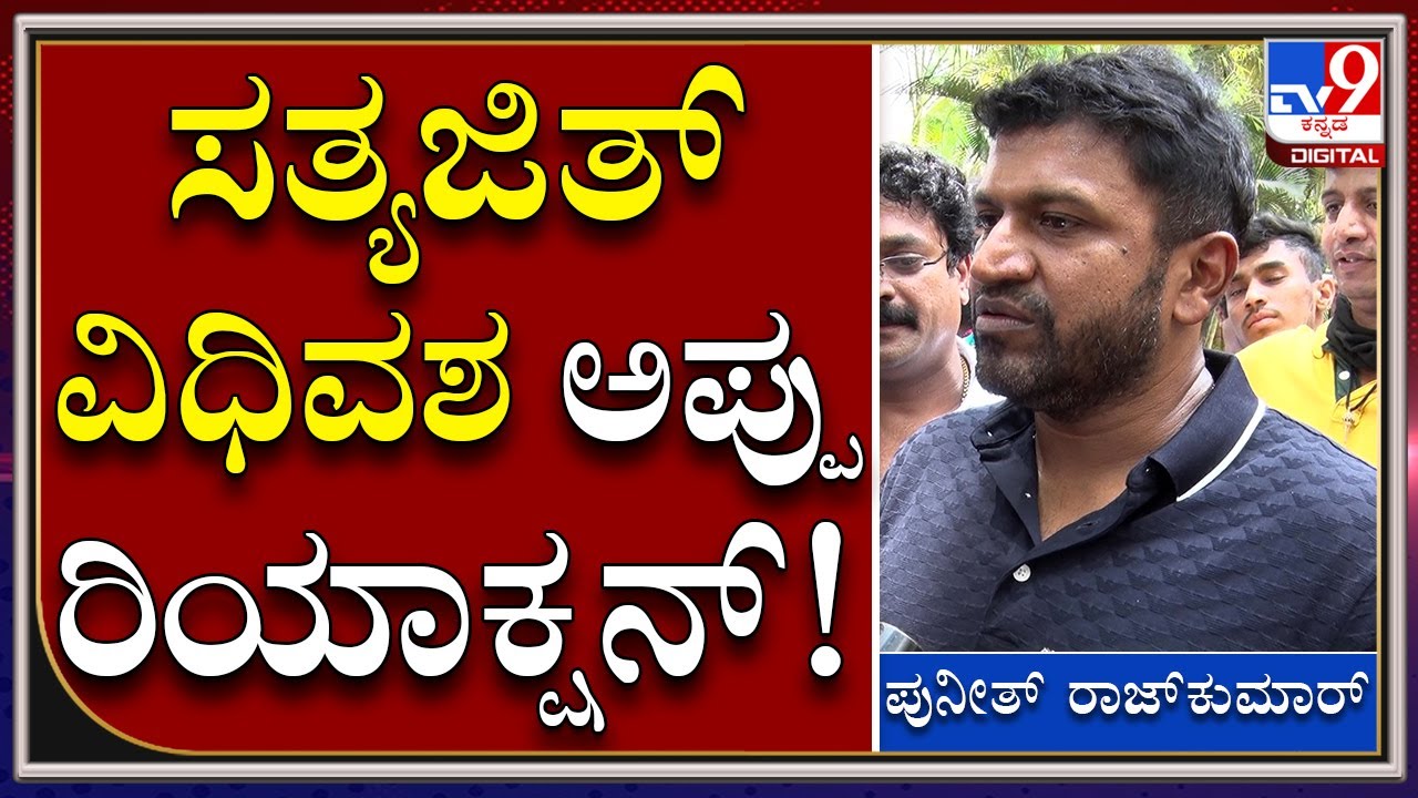 Actor Satyajith Death : What did Puneeth say about Patron actor Satyajith?|Tv9kannada