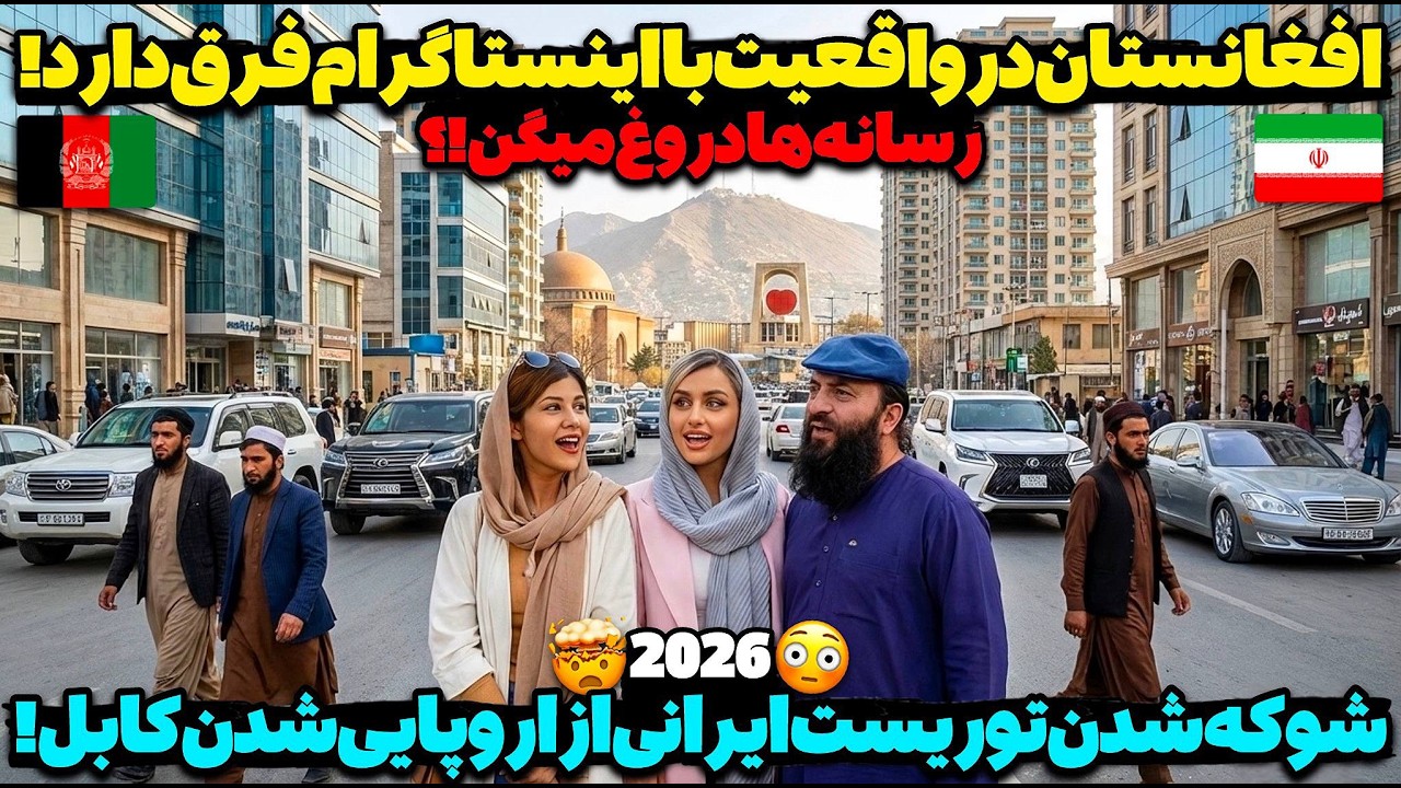 پرچم افغانستان برای ایرانی‌ها رفت بالا!😳شوکه شدن توریست ایرانی از ماشین‌ها و خانه‌های لوکس در کابل