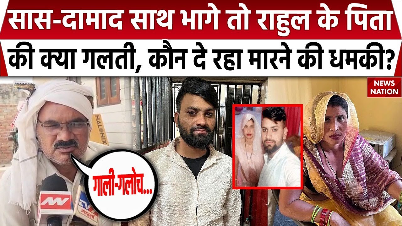 Aligarh Saas Damad Love Story: सास-दामाद के भागने के बाद राहुल के पिता को कौन दे रहा मारने की धमकी?