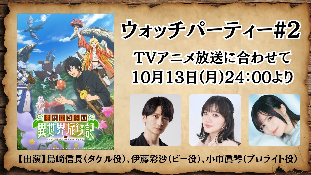 TVアニメ『素材採取家の異世界旅行記』ウォッチパーティー#2
