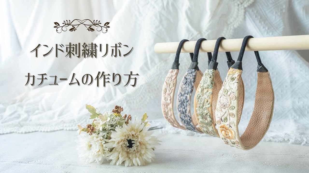 【ハンドメイド】インド刺繍リボンカチューム の作り方♡ 子供も大人も🎵 How to make embroidered headband for baby/kids !