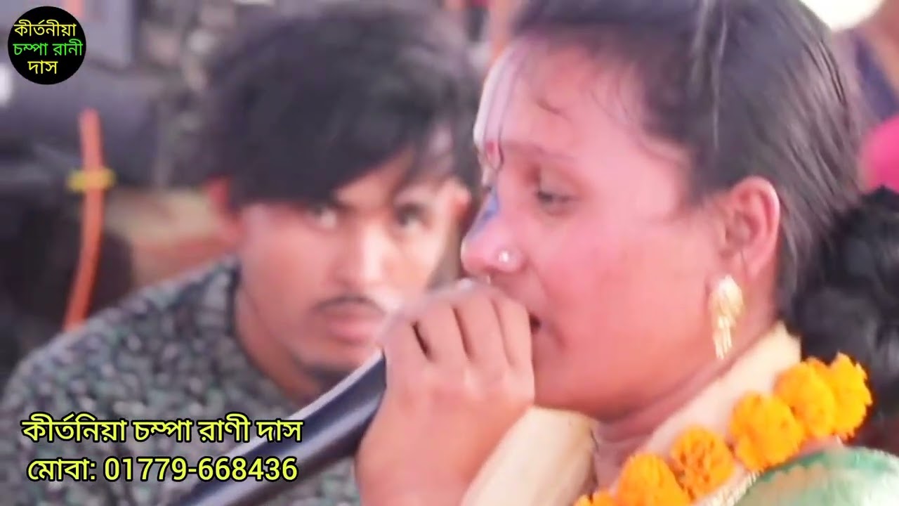 আমার আর কি মানব জনম হবে রে এই সংসারে/কীর্তনিয়া চম্পা রাণী দাস-Kirtoniya Champa Rani Das 