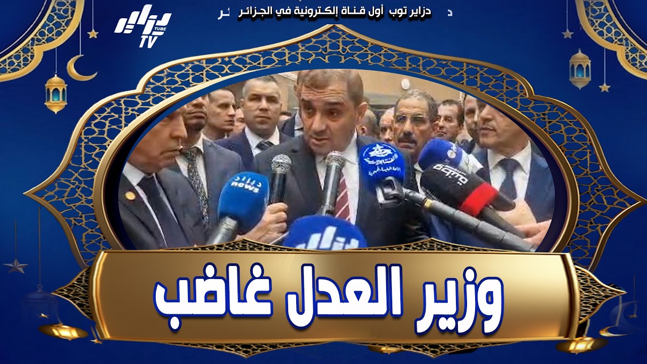 شاهد    ما نقبلش حوايج كيما هذو و لي #يتحايل يتحمل مسؤوليتو 😱 وزير العدل #ينفعل على #المباشر قبل قل