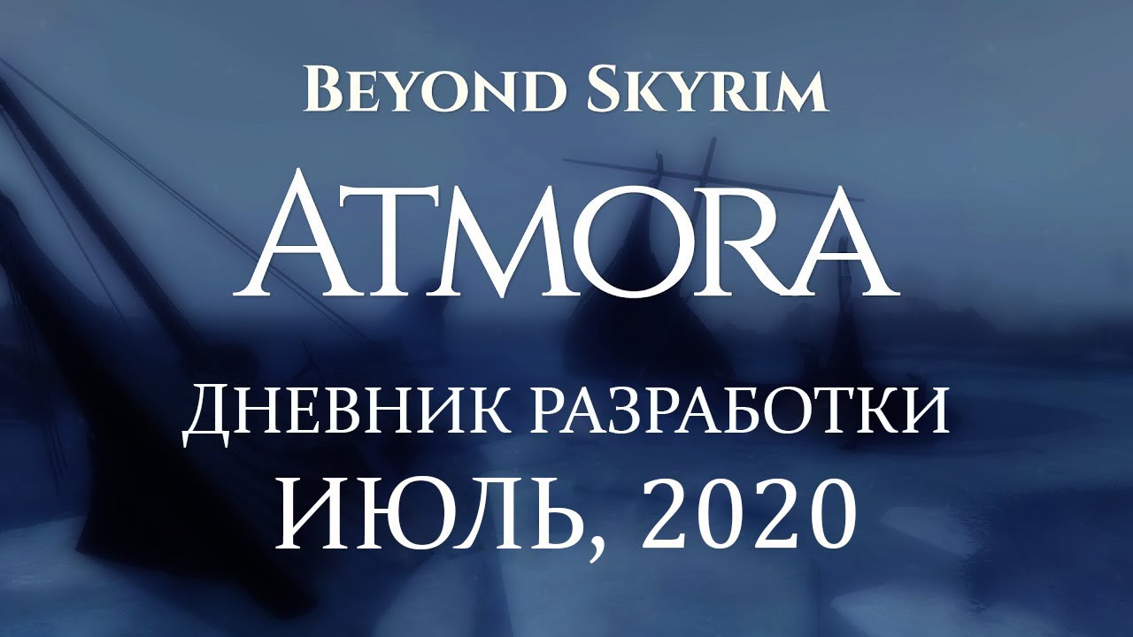 Beyond Skyrim: Atmora &mdash; Дневник разработки, июль 2020